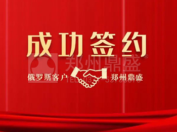 俄罗斯签约